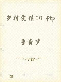 乡村爱情10 ftp